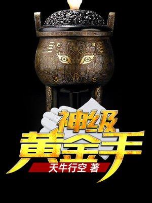 神级黄金指全文阅读