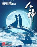 人神打三数字