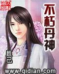 不朽丹神TXT全本