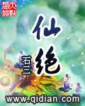 仙绝动漫