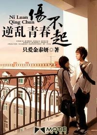 逆乱青春伤不起免费阅读全文