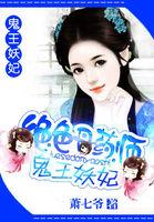 绝色丹药师鬼王妖妃夜无尘