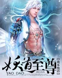 妖道至尊免费观看动漫全集