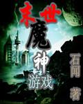末世魔神游戏 第345章