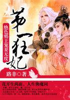 第一狂妃绝色邪王宠妻无度虐吗