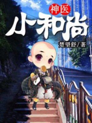 神奇小和尚
