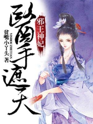 邪王神妃医手遮天下拉式六漫画