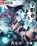 全职业法神笔趣阁最新