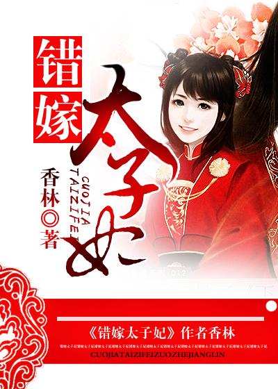 错嫁太子妃txt
