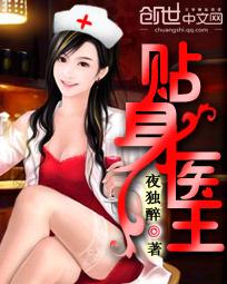 贴身医王 夜独醉 免费双