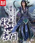 斗罗大陆ii绝世唐门在线观看完整版免费观看