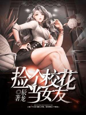 捡个校花做老婆