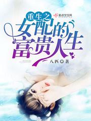 重生之女配的富贵人生百度百科