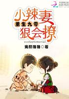重生九零小辣妻不太乖完整版