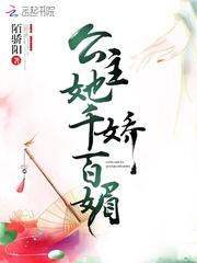 公主她千娇百媚笔趣阁