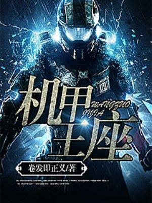 机甲王座主角老婆叫什么