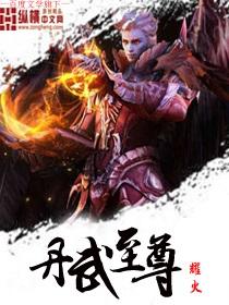 丹武至尊宁越笔趣阁