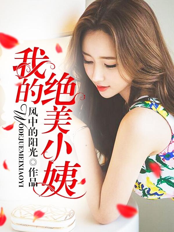 我的绝美小姨司徒嫣然