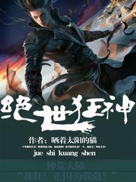 绝世狂神全文阅读免费