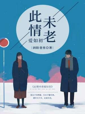 此情如初故人未离免费阅读全文txt