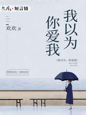 我以为你爱我好像是我记反了