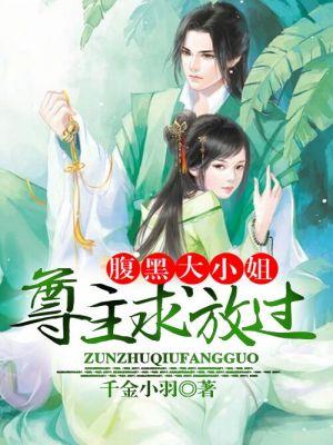 腹黑大小姐无风免费阅读