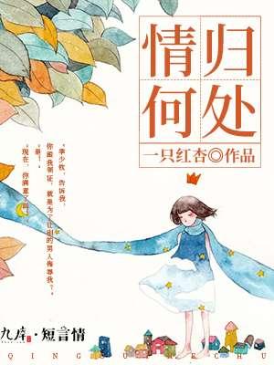 情归何处 黄凯芹