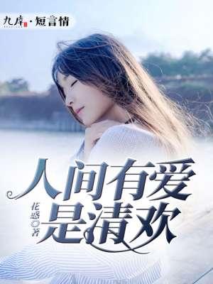 人间有爱是清欢是什么爱情寓意