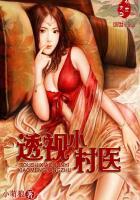 透视小村医神农传承
