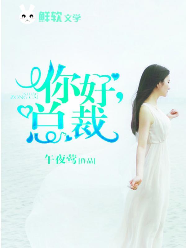 你好总裁知乎
