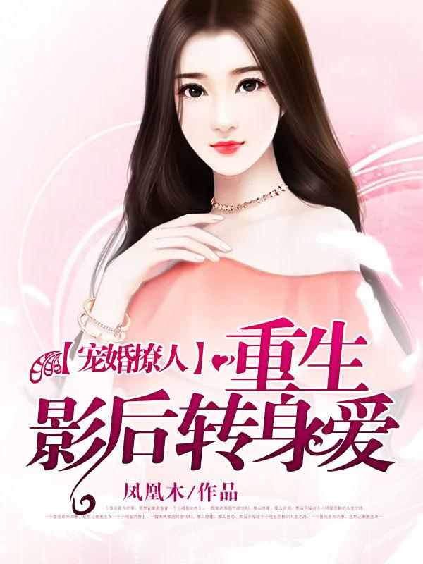 重生影后总裁宠妻要上天
