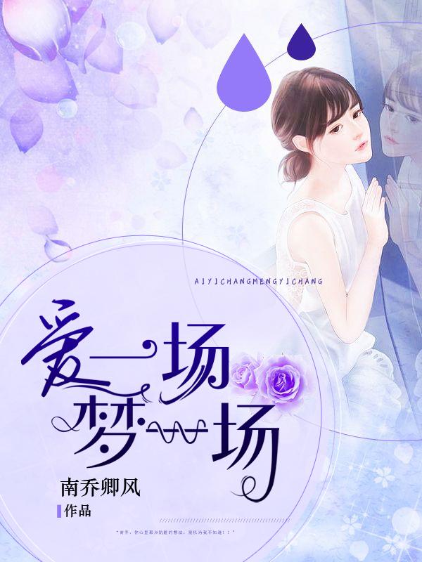 梦一场爱一场免费