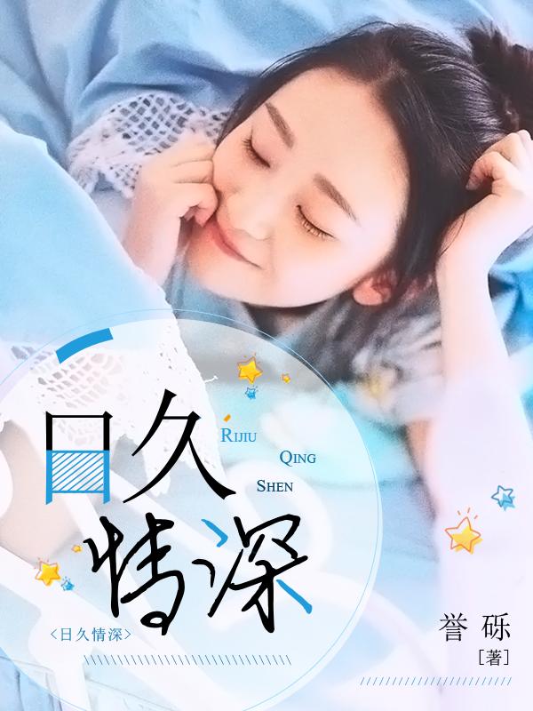 日久情深婚后文