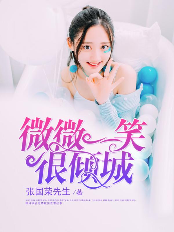 微微一笑很倾城全集高清