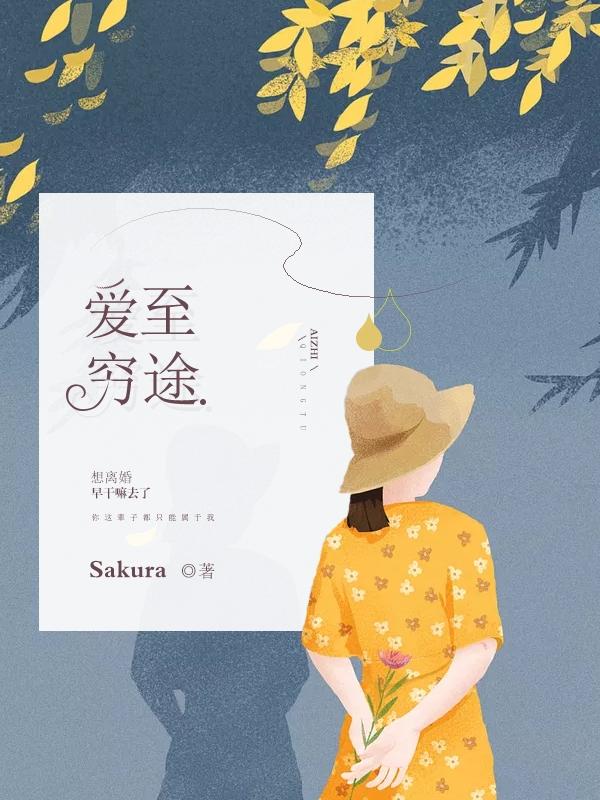爱入穷途