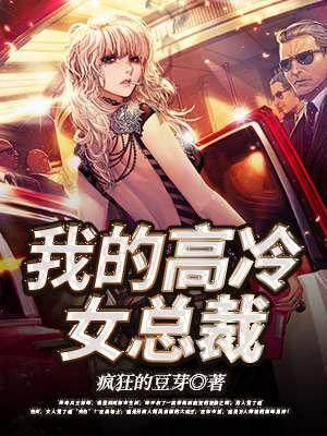 我的高冷女总裁妈妈强哥
