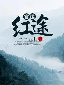 商运红途TXT百度