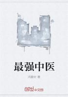 最强中医海洋清流