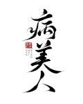 病美人重生后被阴鸷大佬独宠了