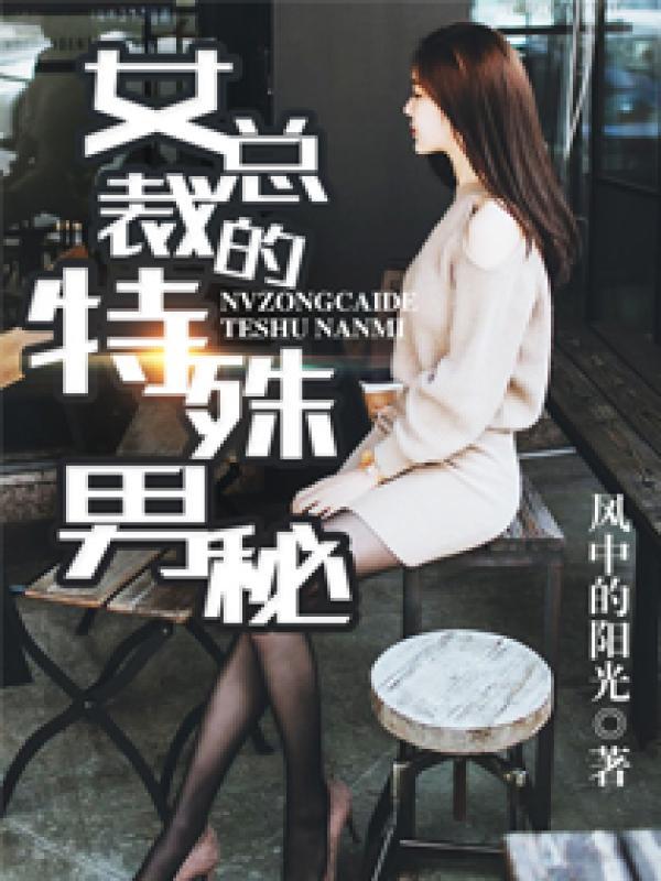 女总裁身边的特种