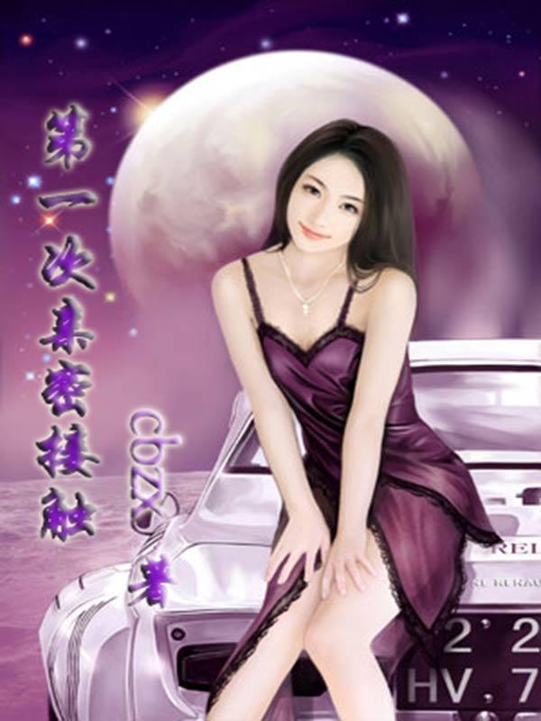 第一次亲密接触电子书