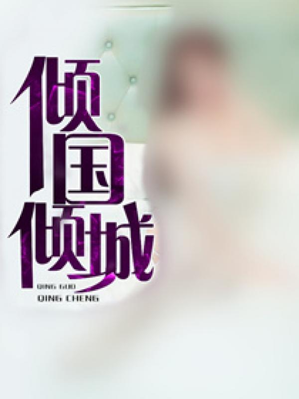 倾国倾城的容颜是什么歌