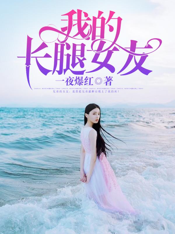 我的长腿女友和内向表弟叫什么