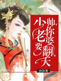 少帅你老婆要翻天漫画免费下拉式6漫画