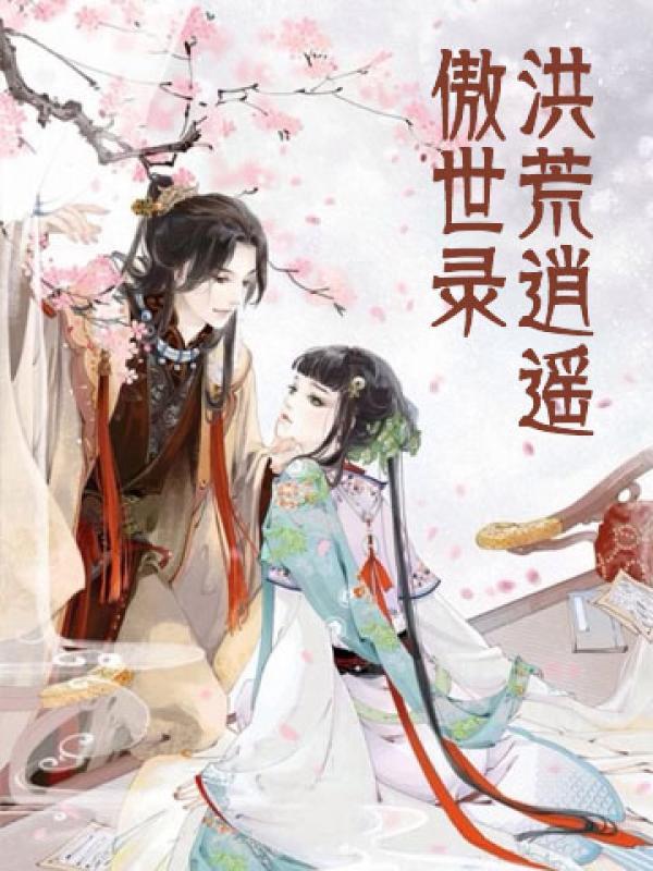 洪荒逍遥傲世录作者逍遥天尊