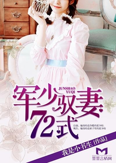 军少驭妻72式作者其他作品