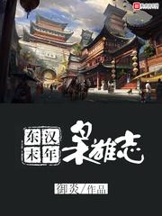 东汉末年枭雄志123读书网
