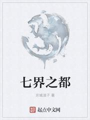 七界之都 京城浪子TXT