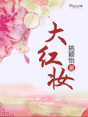 大红妆公司