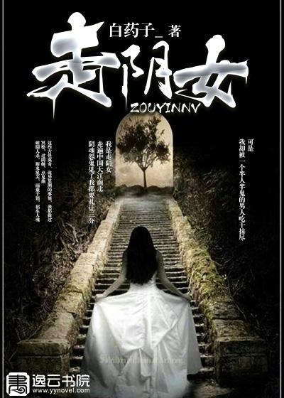 走阴女最新章节免费阅读